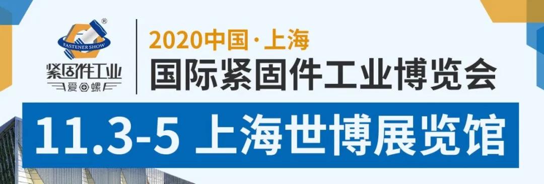 2020上海國(guó)際緊固件工業(yè)博覽會(huì)延期至11月3-5日！