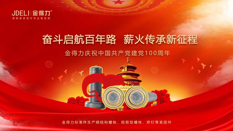 金得力慶祝共產(chǎn)黨建黨100周年